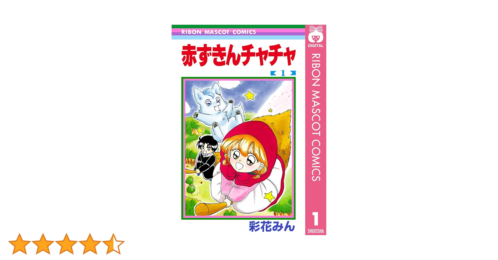 Amazon.co.jp: 赤ずきんチャチャ 1 (りぼんマスコットコミックス